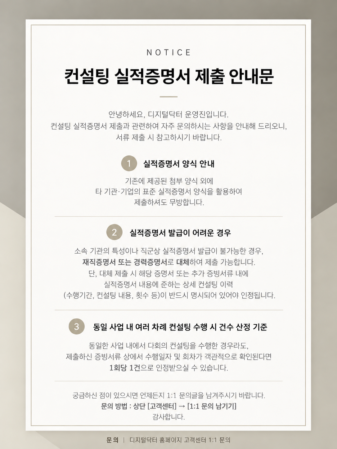 컨설팅 실적증명서 제출 안내문