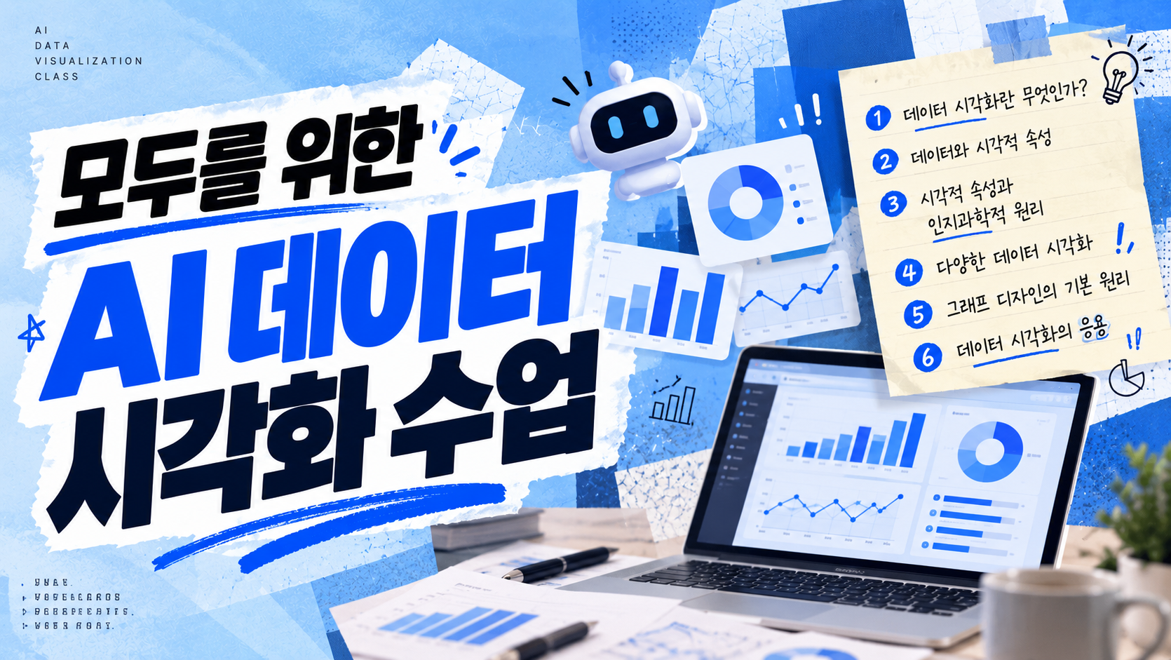 모두를 위한 AI 데이터 시각화 수업