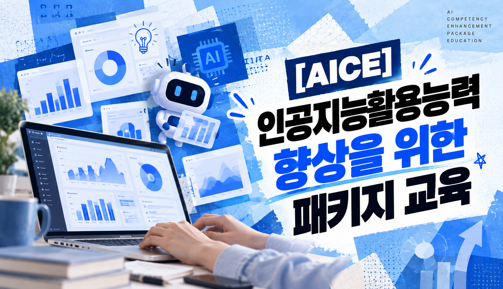 [AICE] 인공지능활용능력향상을 위한 패키지 교육