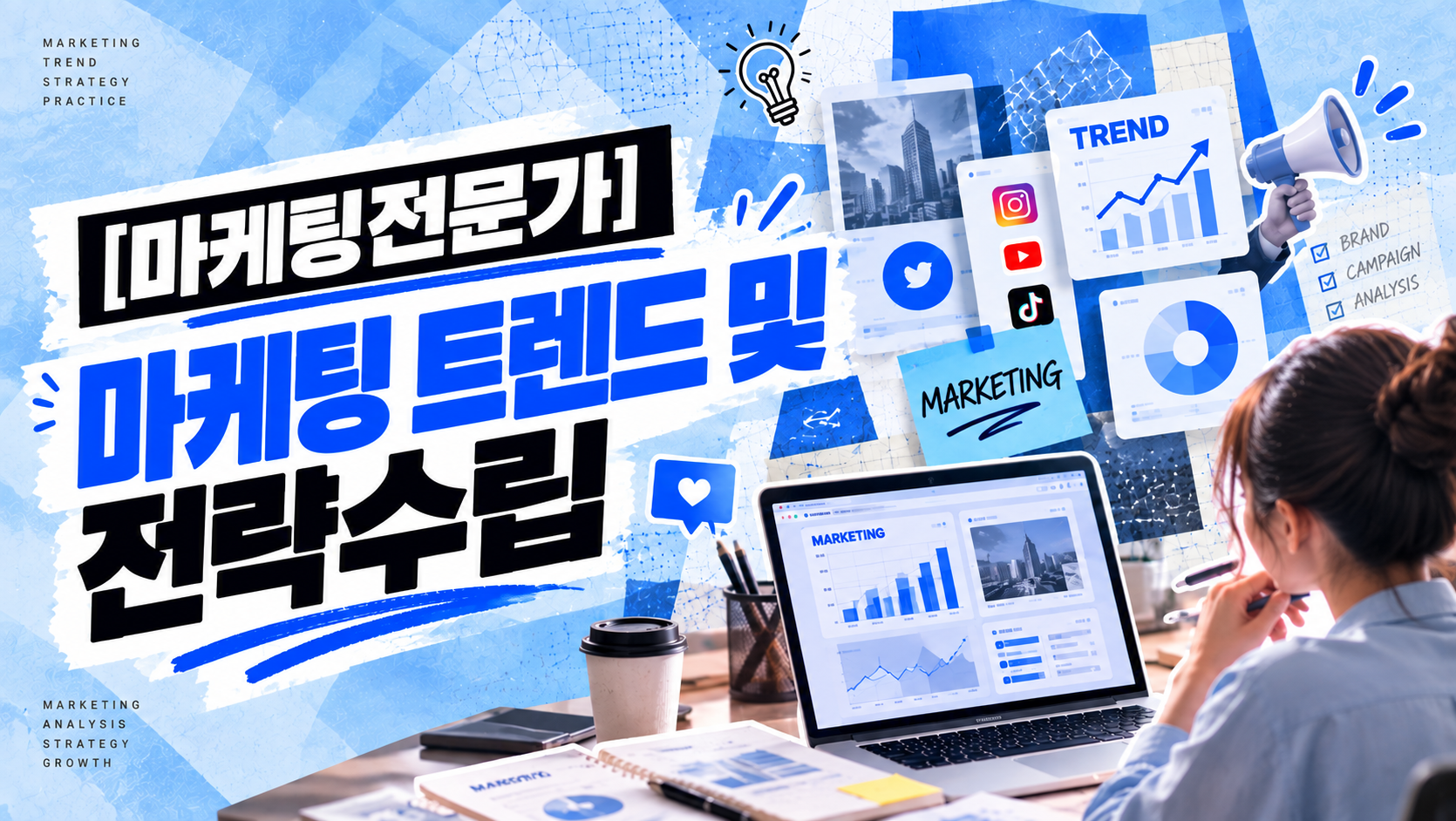 [마케팅전문가] 마케팅 트렌드 및 전략수립