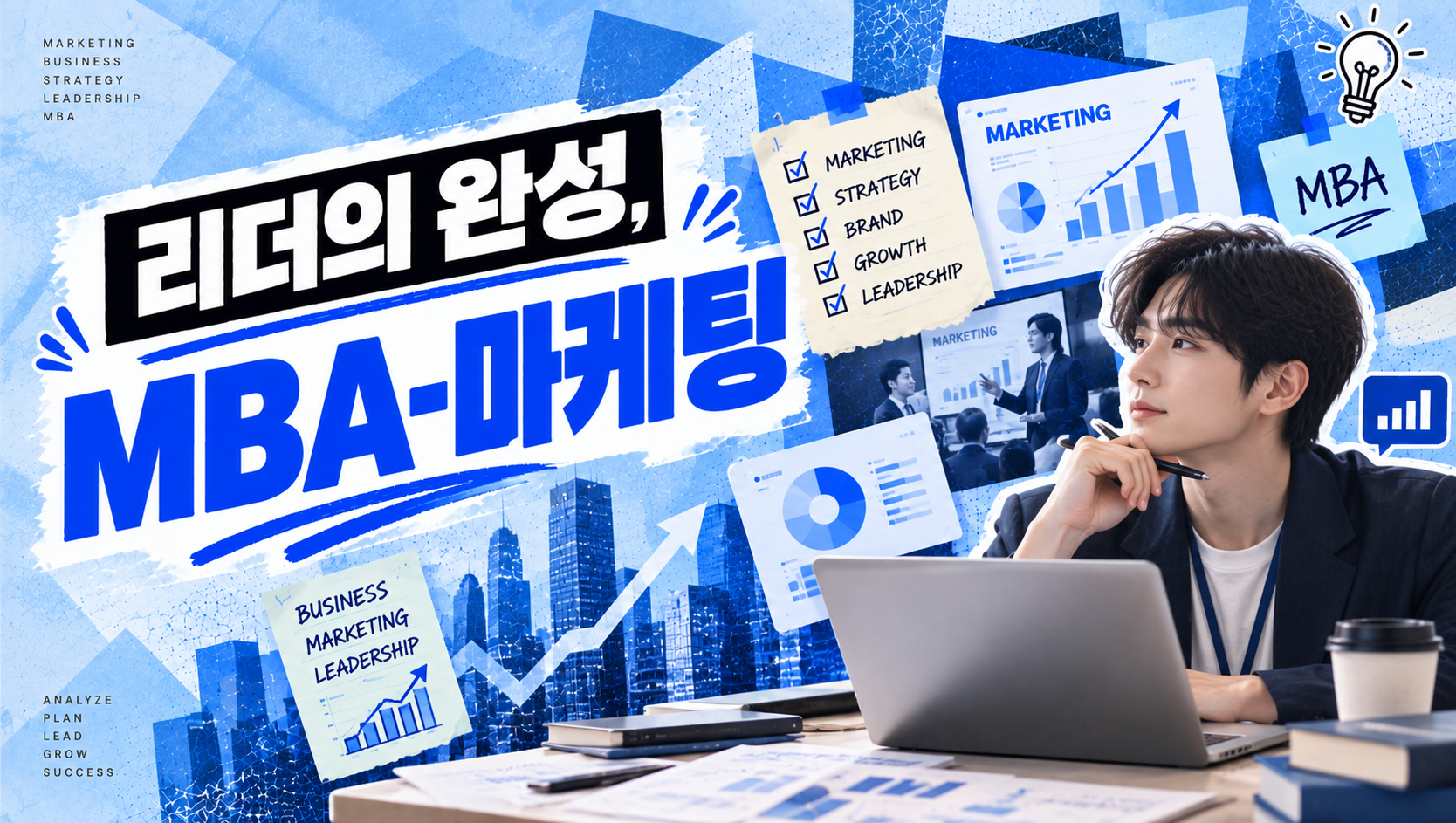 리더의 완성, MBA - 마케팅