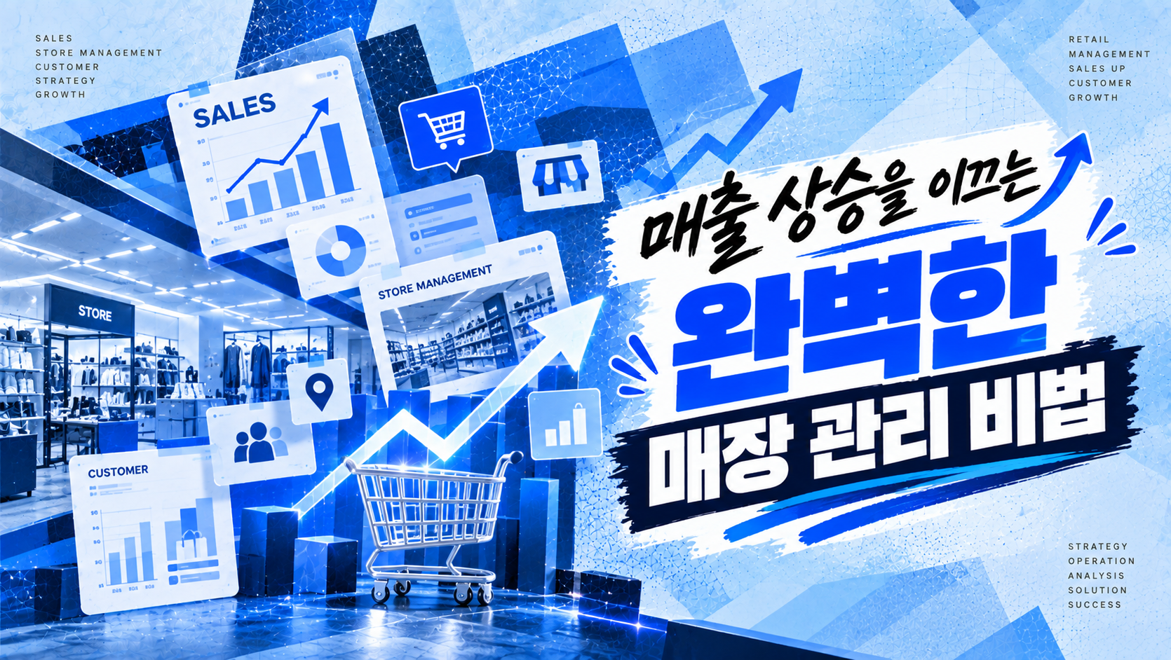 매출 상승을 이끄는 완벽한 매장 관리 비법