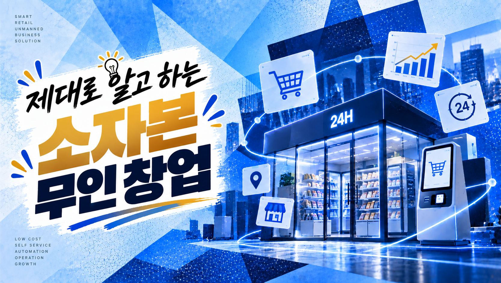 제대로 알고 하는 소자본 무인 창업