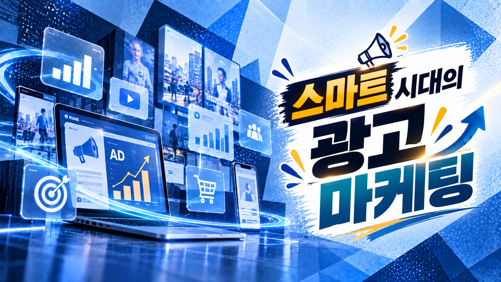 스마트 시대의 광고 마케팅