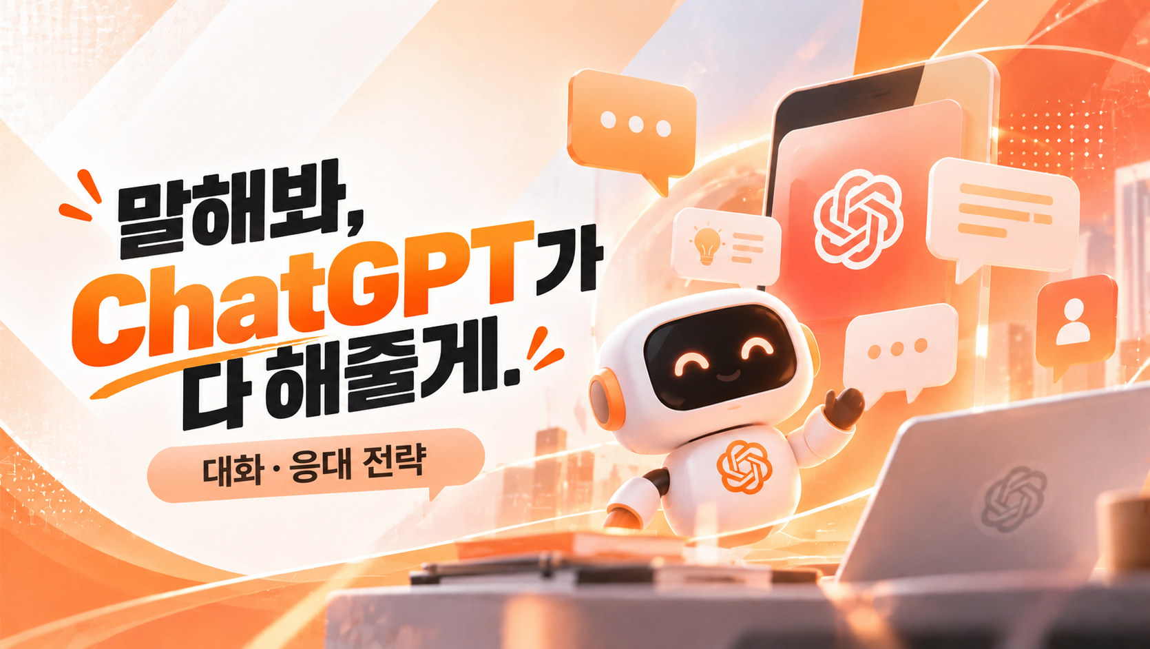 말해봐, ChatGPT가 다 해줄게. 대화·응대 전략(커뮤니케이션 부분)