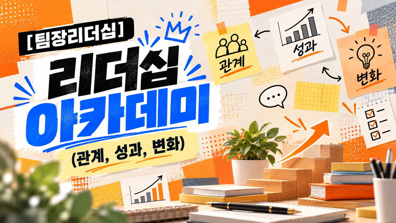[팀장리더십] 리더십 아카데미(관계, 성과, 변화)