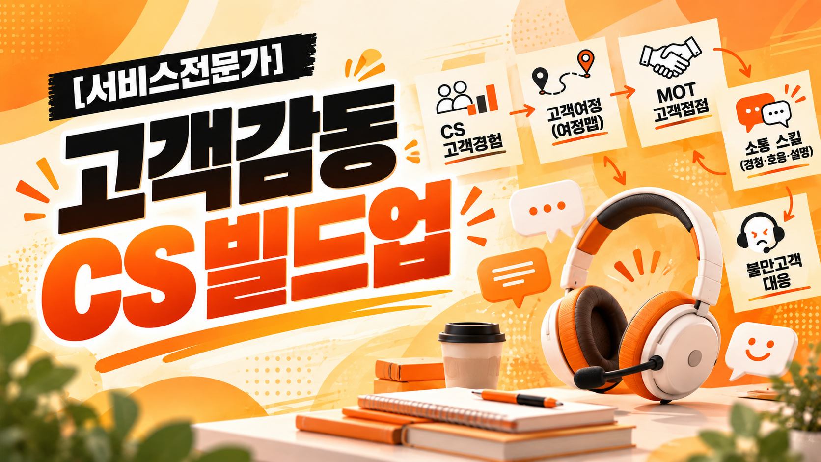 [서비스전문가] 고객감동 CS 빌드업
