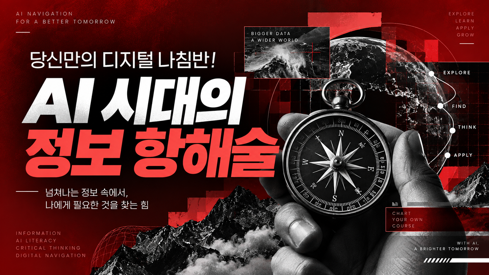 당신만의 디지털 나침반! AI 시대의 정보 항해술