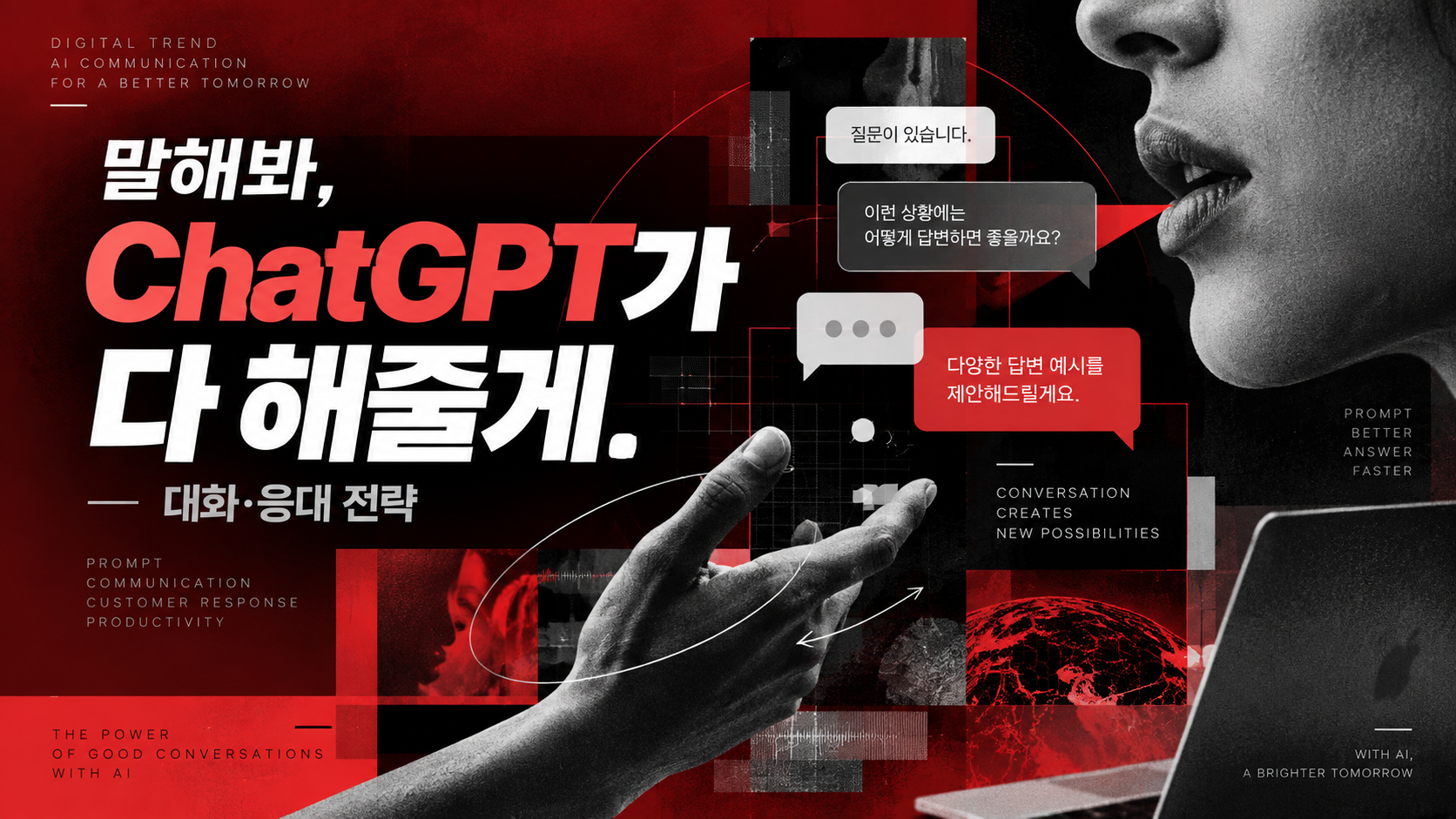 말해봐, ChatGPT가 다 해줄게. 대화·응대 전략(디지털트렌드 부분)