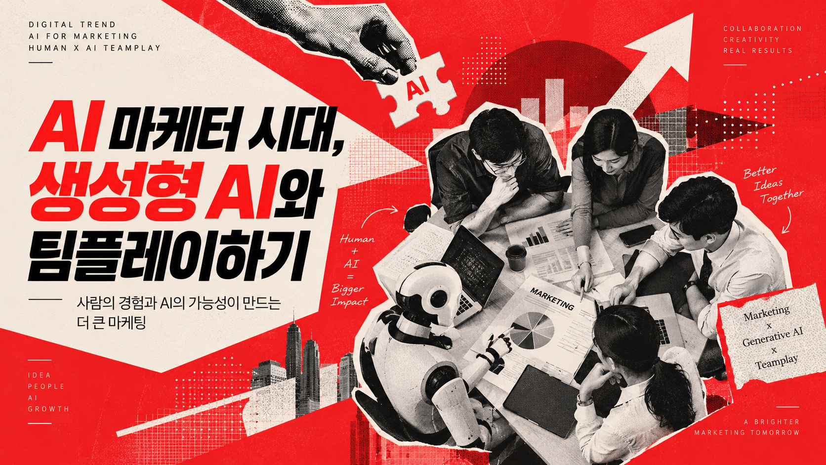 AI 마케터 시대, 생성형 AI와 팀플레이하기