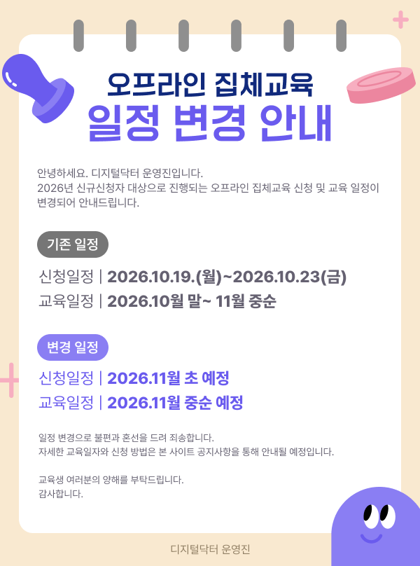 오프라인 집체교육 일정 변경 안내