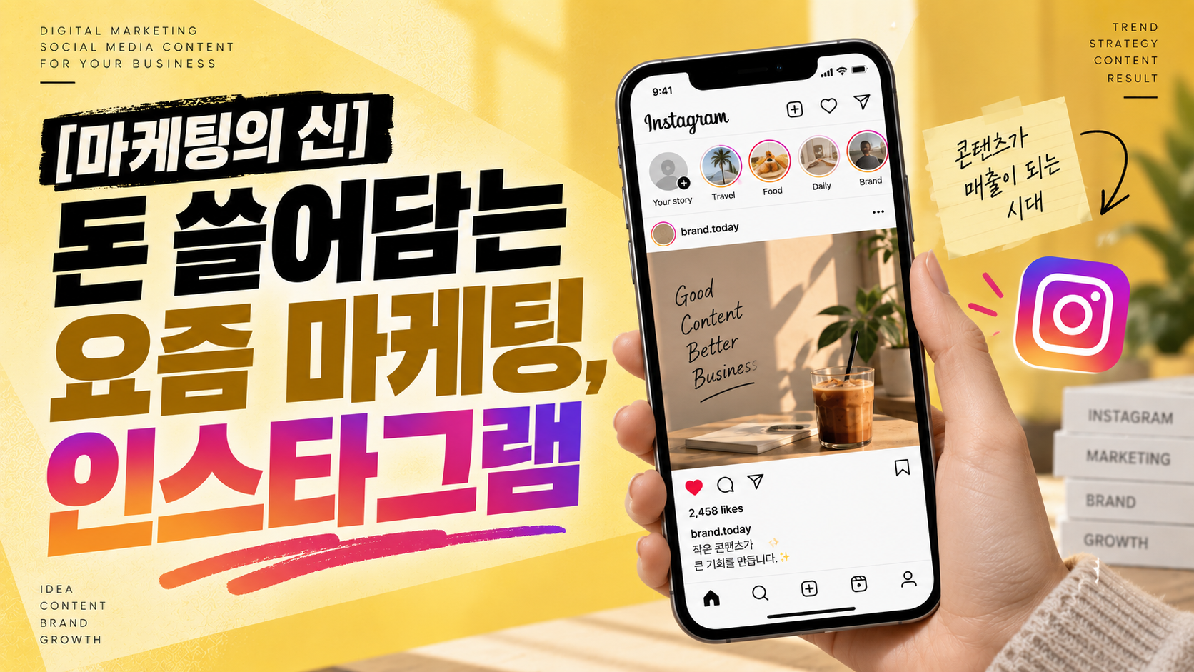 [마케팅의 신] 돈 쓸어담는 요즘 마케팅, 인스타그램