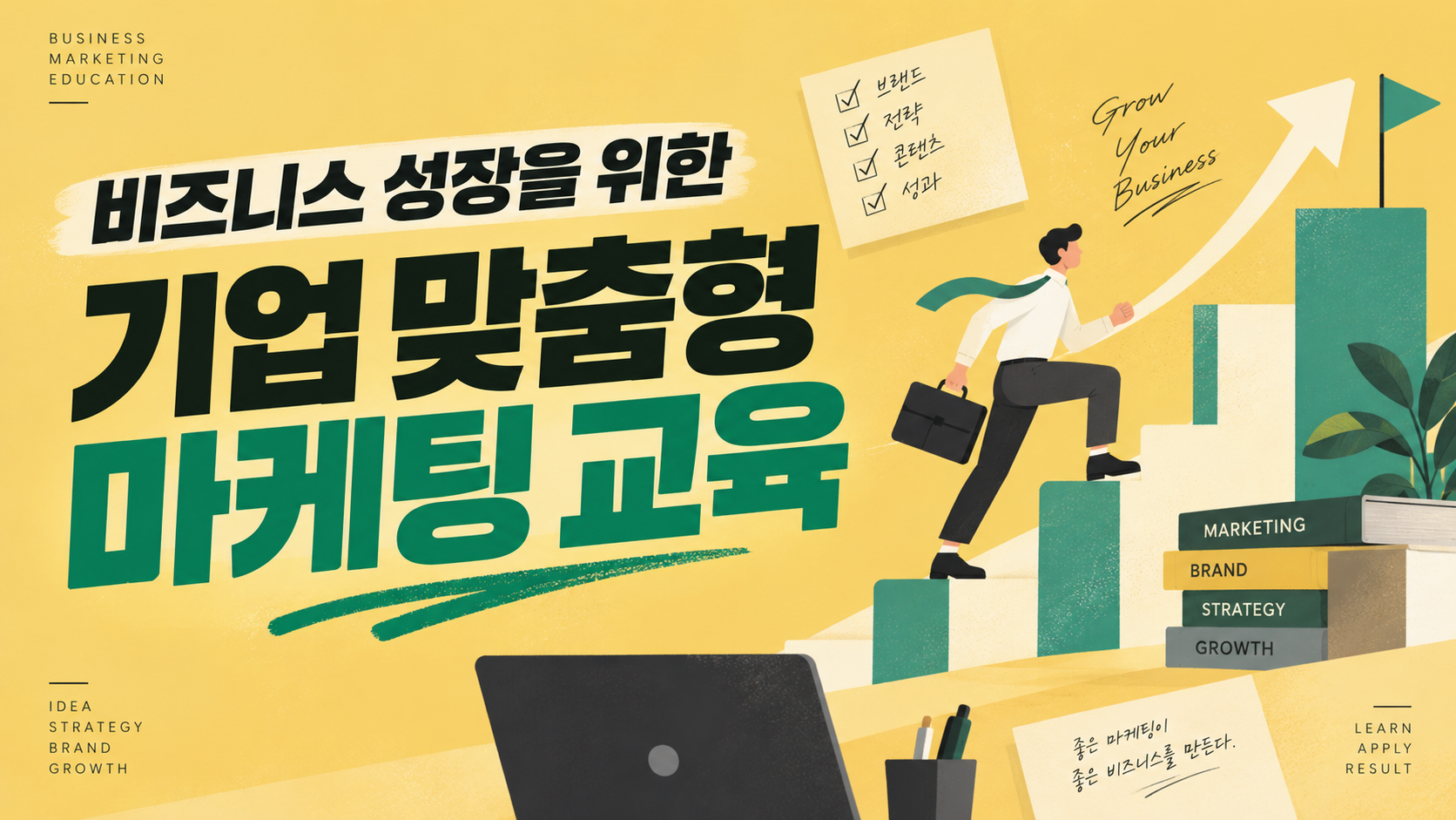 비즈니스 성장을 위한 기업 맞춤형 마케팅 교육
