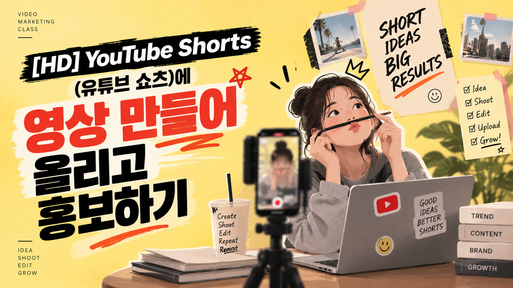 [HD]YouTube Shorts(유튜브 쇼츠)에 영상 만들어 올리고 홍보하기
