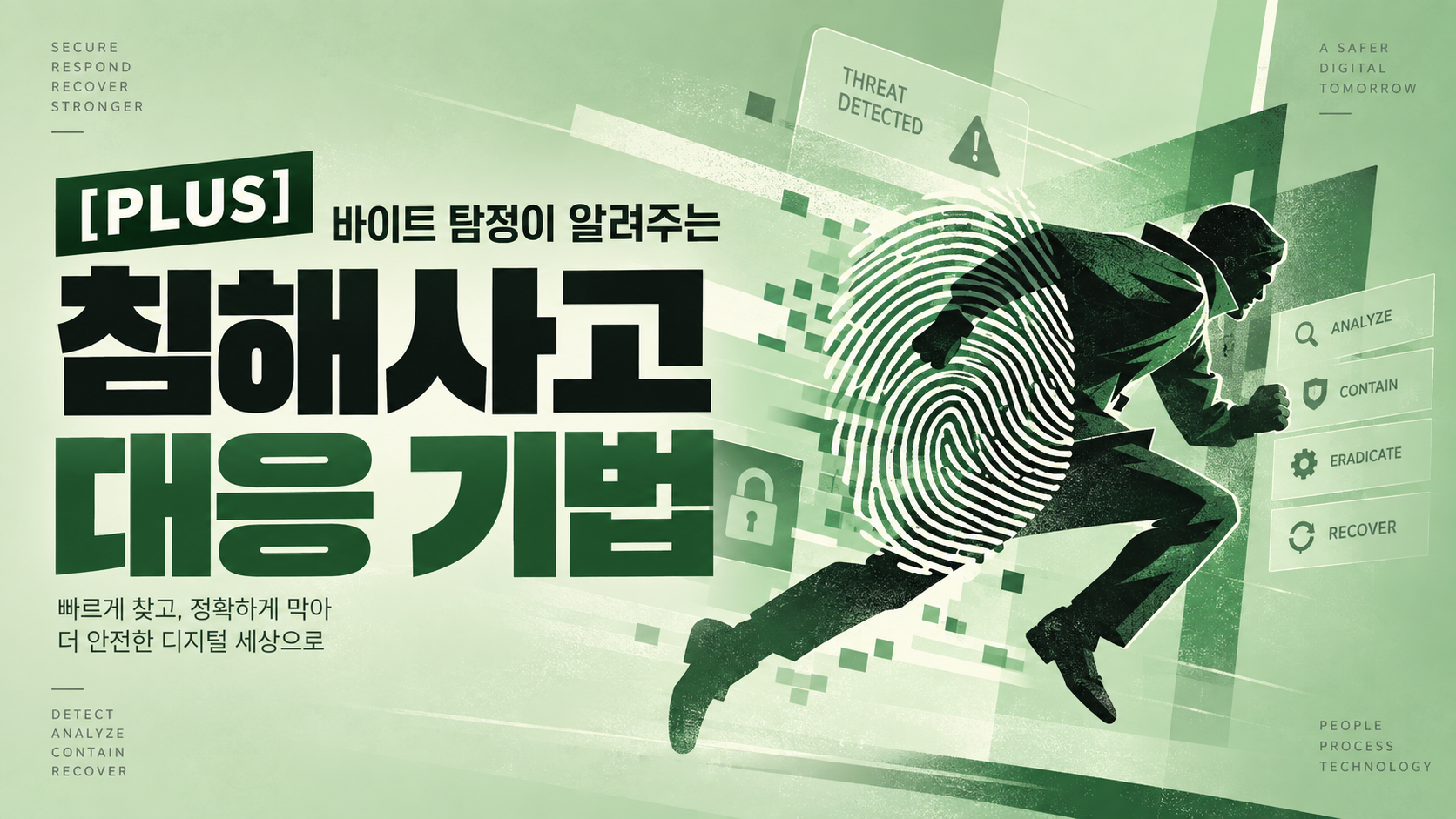 [PLUS] 바이트 탐정이 알려주는 침해사고 대응 기법