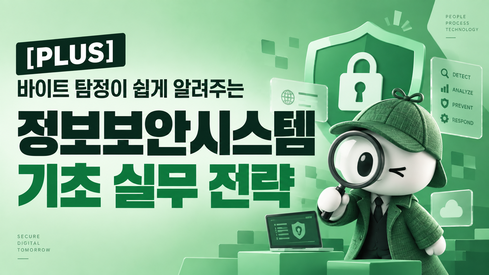 [PLUS] 바이트 탐정이 쉽게 알려주는 정보보안시스템 기초 실무 전략