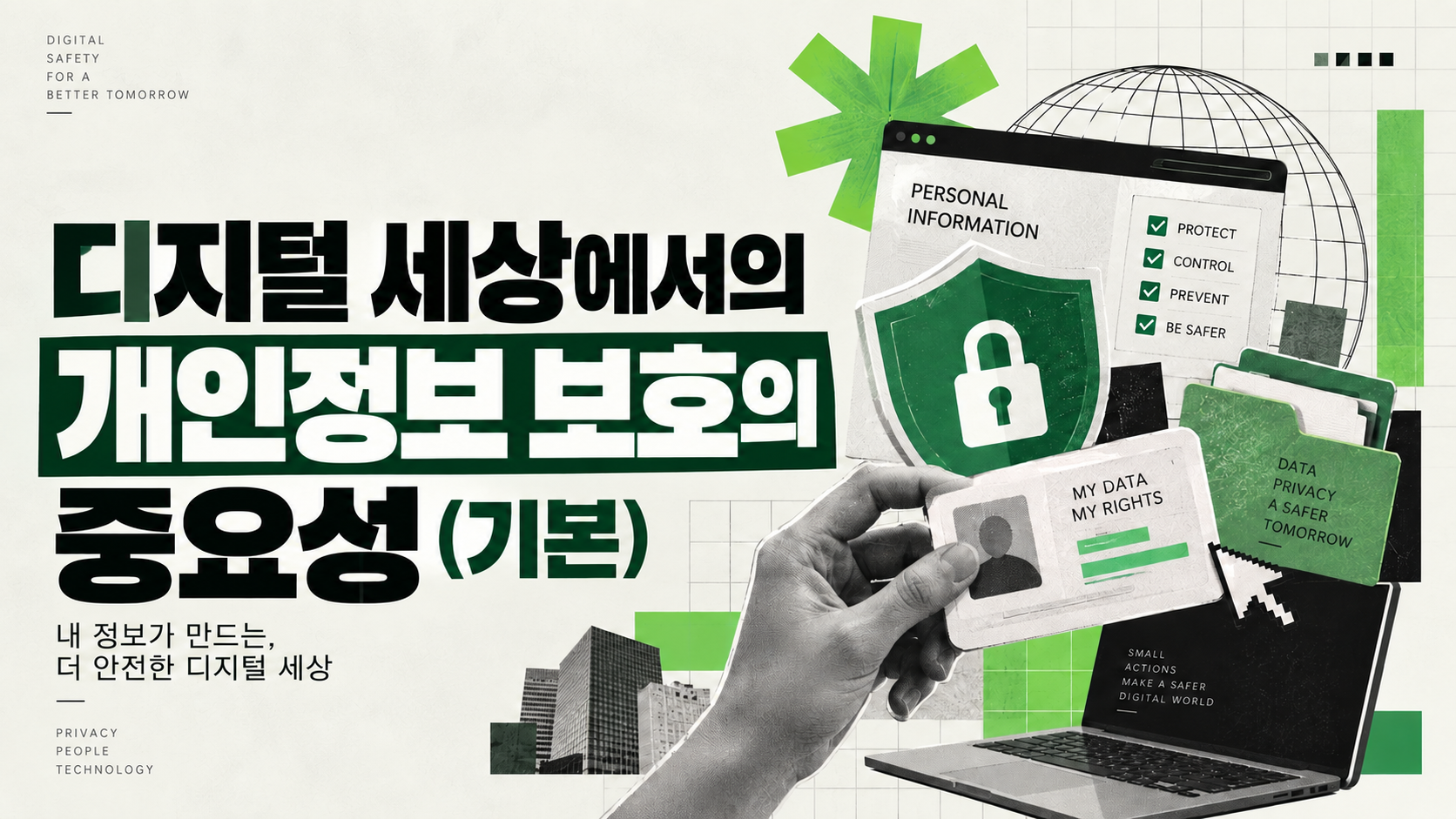 디지털 세상에서의 개인정보 보호의 중요성(기본)